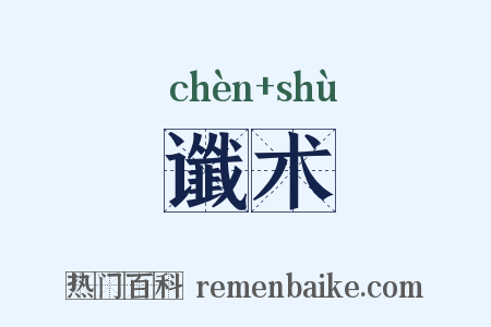 谶术是什么意思的图片